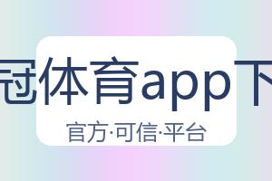 皇冠体育app下载 配图