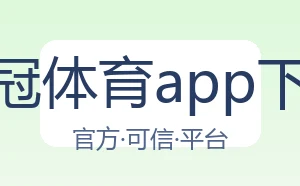 皇冠体育app下载